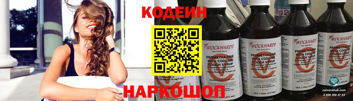 Кодеин Purple Drank  Вход с VPN  Лосино-Петровский 
